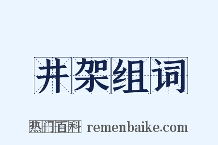 井架组词是什么意思的图片